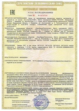 Сертификат ЕАЭС ЗКТ-01-02